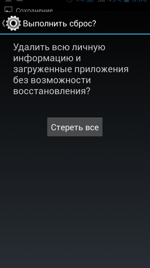Стереть все