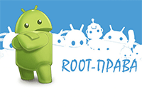 ROOT-права на Android-устройствах